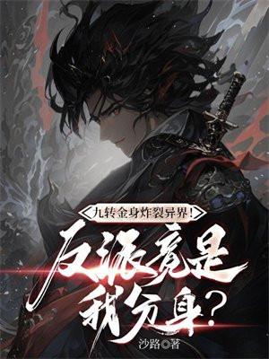 九转金身决全集免费阅读