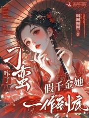 电视剧假小姐刁难真千金