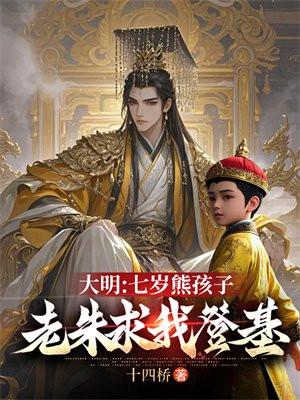 大明七岁熊孩子老朱求我登基朱英雄