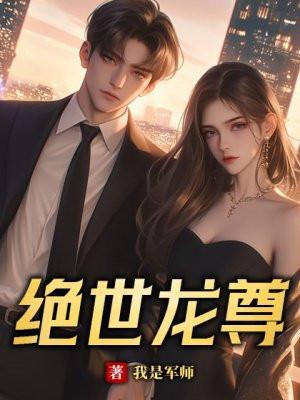 绝世龙尊云飞扬免费阅读
