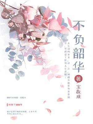 不负韶华不负卿的寓意 不负韶华不负卿的寓意