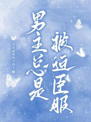 男主被迫努力txt