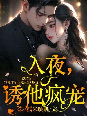 入夜诱他疯宠全文免费阅读