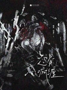 怨骨疯缠江余时降停笔趣阁免费阅读