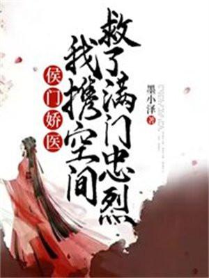 侯门娇宠全文免费阅读小医女