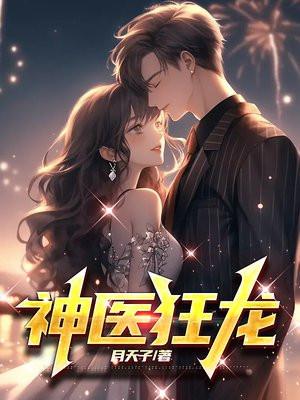 神医狂龙全集观看入口