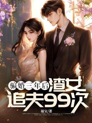 渣女追夫99次起点