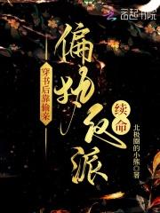 穿书后靠偷亲偏执反派续命 北极圈的小熊