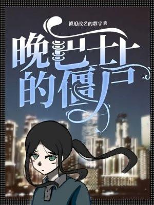 僵尸巴士游戏