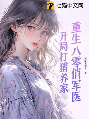 重生八零俏军嫂温暖