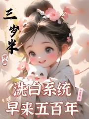 洗白系统早来五百年txt全文免费阅读