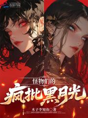 怪物们结局