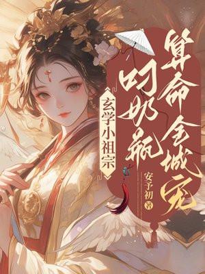 玄学小祖宗叼奶瓶算命全城宠