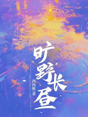 旷野长昼 西西唯