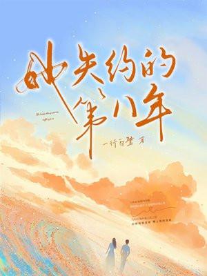 她失约的第八年安静