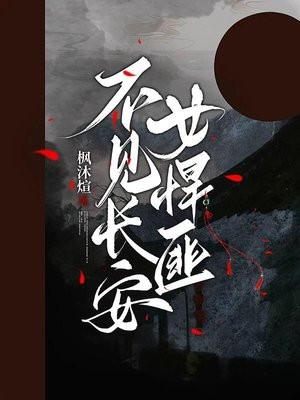 不见长安怎么穿