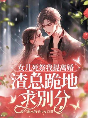 女儿死祭我提离婚渣总跪地求别分