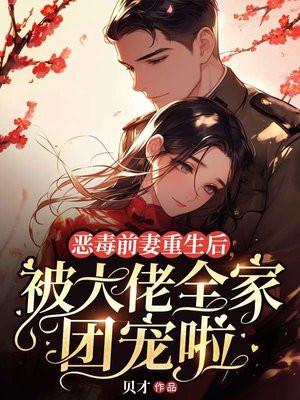被大佬全家团宠啦姜赢玉