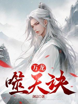万龙噬天诀境界详细介绍