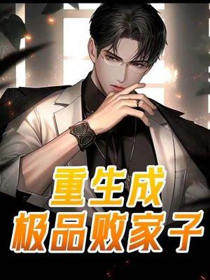 极品败家子简介