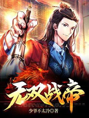 无双战帝少爷不太冷TXT电子书