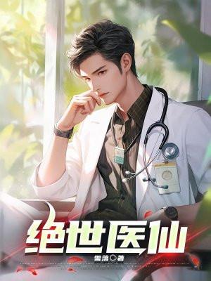 绝世医仙张冬免费阅读