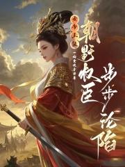 朝野权臣步步沦陷一晌贪欢乎