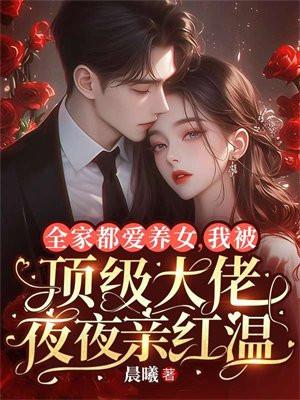 全家都是大佬有马甲的