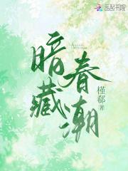 暗藏春潮大结局免费观看