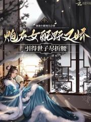 炮灰女配推荐