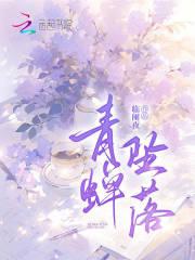 青蝉坠落大结局解析