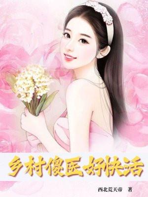 乡村医生傻子