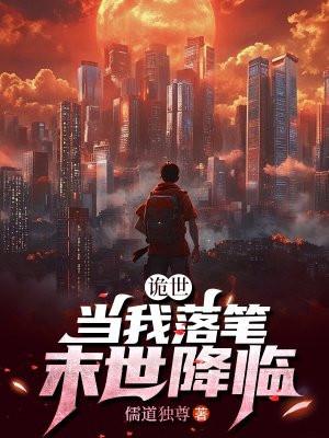 诡世当我落笔末世降临