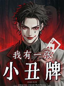 我有一张小丑牌女主是谁