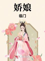 娇娘医经免费阅读