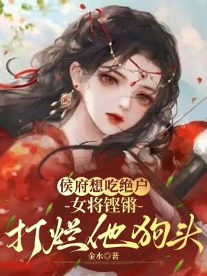 侯府狠媳