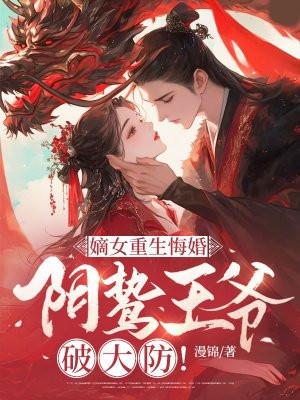嫡女重生悔婚阴鸷王爷破大防全书