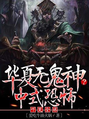 华夏无鬼神?中式恐怖吓哭全球 免费阅读全文