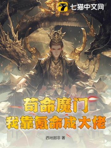 苟命魔门我靠氪命成大佬