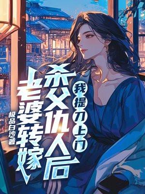 老婆要改嫁了的