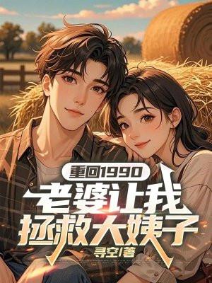 重回1990免费