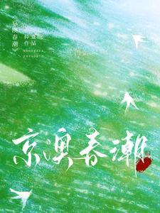 京澳春潮作者是谁