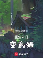 末世主角变成了猫