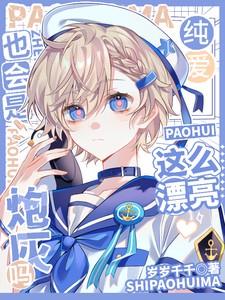 这么漂亮也会是炮灰吗番外