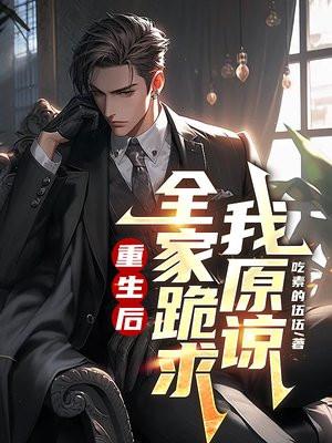 重生后全家跪求我原谅