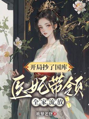 医妃带领全家流放最新