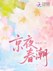 京澳春潮好看吗