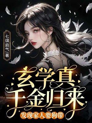玄学大师真千金