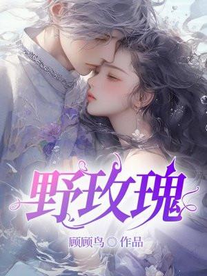 野玫瑰不流泪