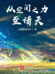 从空间之力至诸天精校
